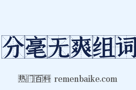 分毫无爽组词是什么意思的图片